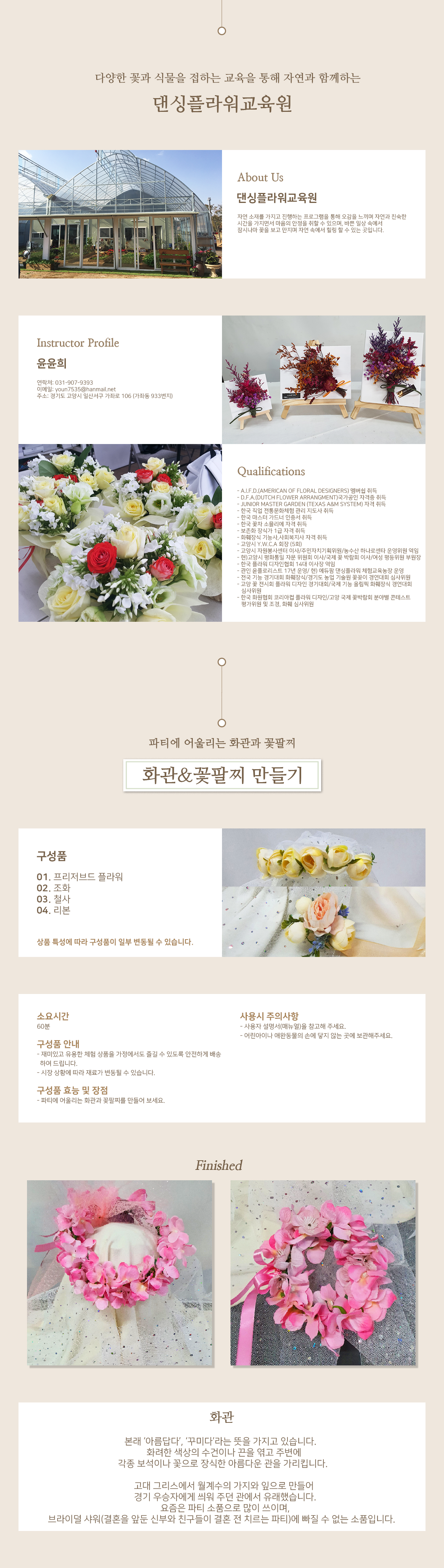 댄싱플라워교육원_화관&꽃팔찌 만들기_수정.png