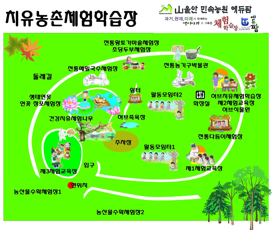 산울안민속농원에듀팜