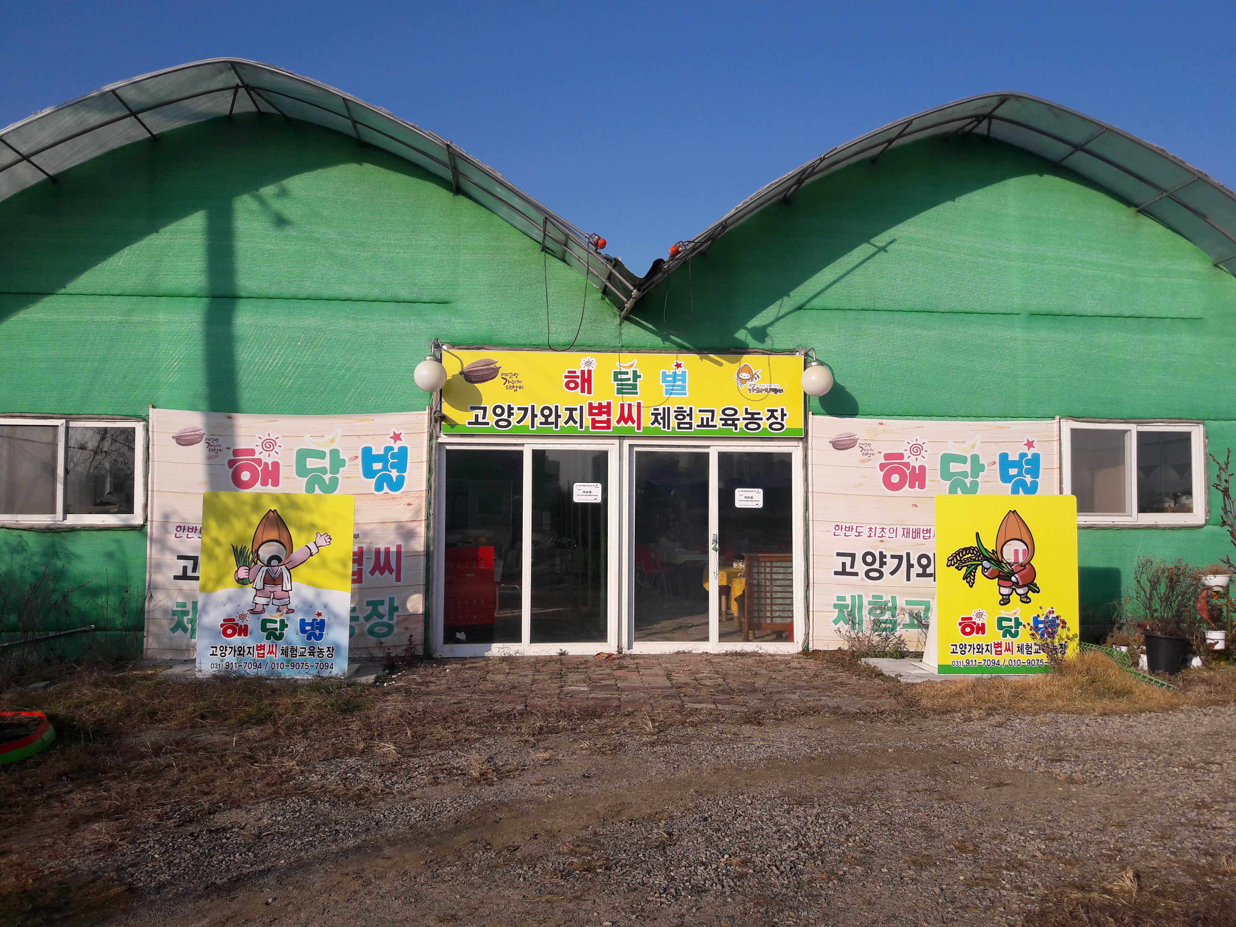 해달별고양가와지볍씨체험농장