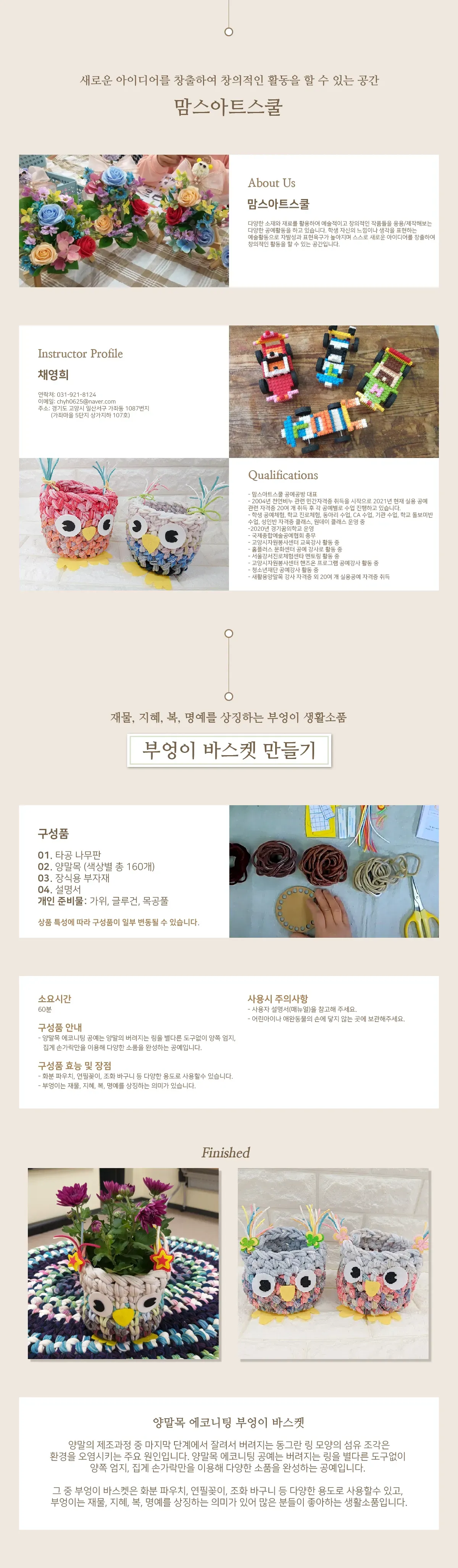 맘스아트스쿨_새활용양말목에코니팅부엉이 바스켓_최종.png