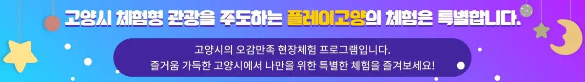 플레이고양 소개 (현장체험) 이미지 파일.png